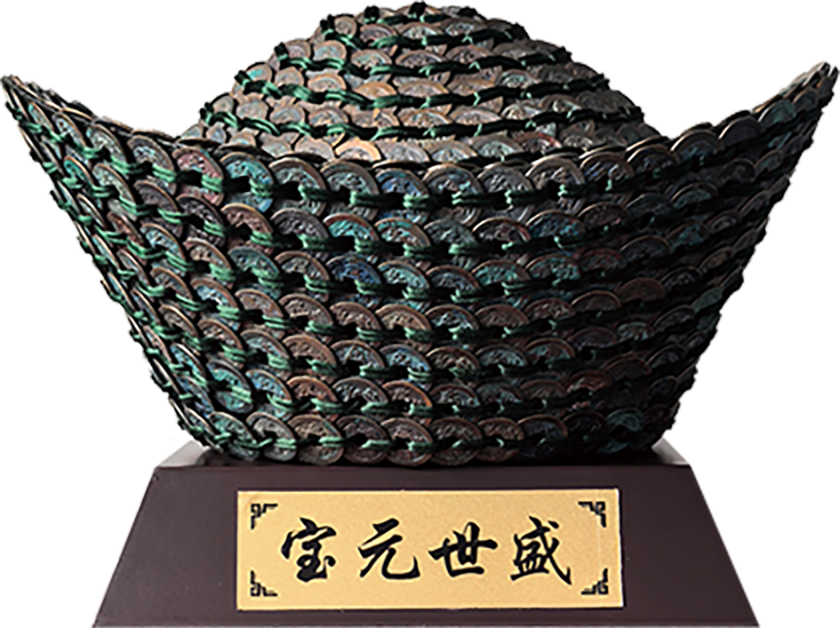 盛世元宝